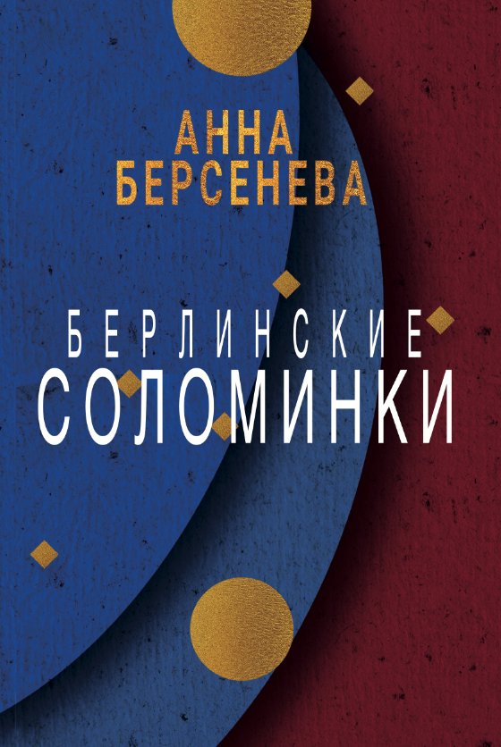 Обложка книги «Берлинские соломинки»