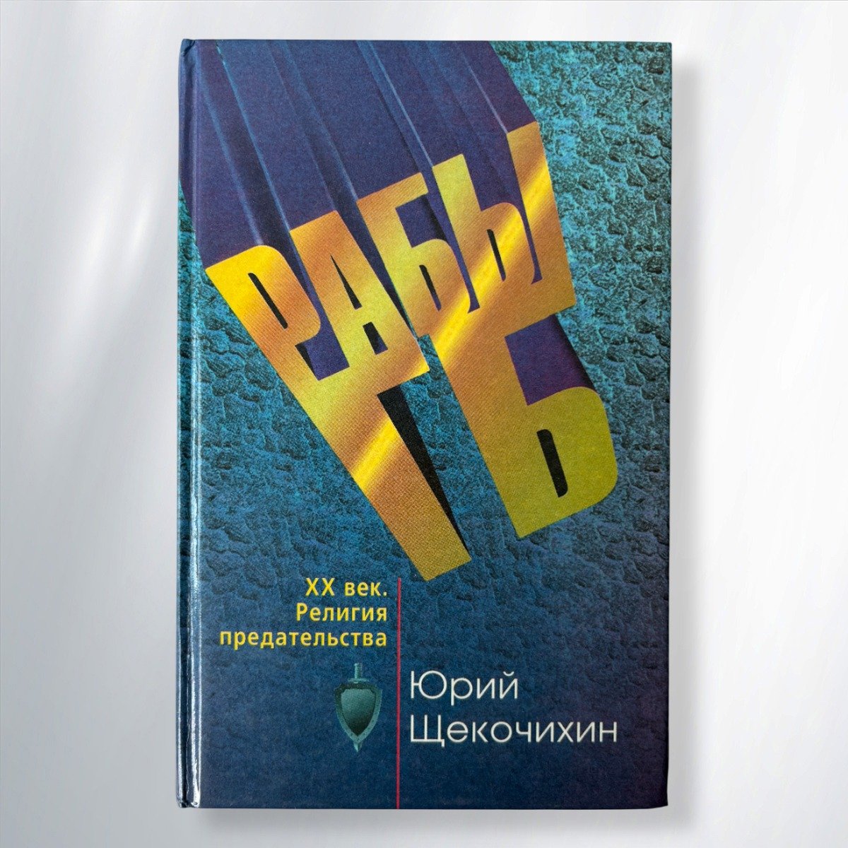 Книга «Рабы ГБ»