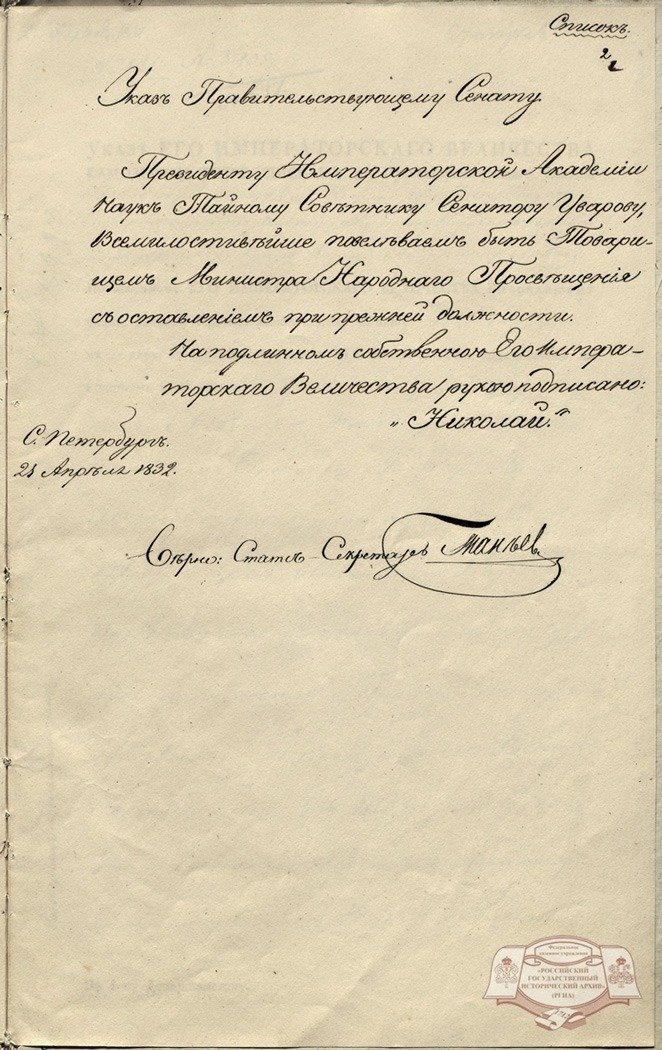 Именной указ императора Николая I о назначении Уварова товарищем министра народного просвещения. 23 апреля 1832 г.