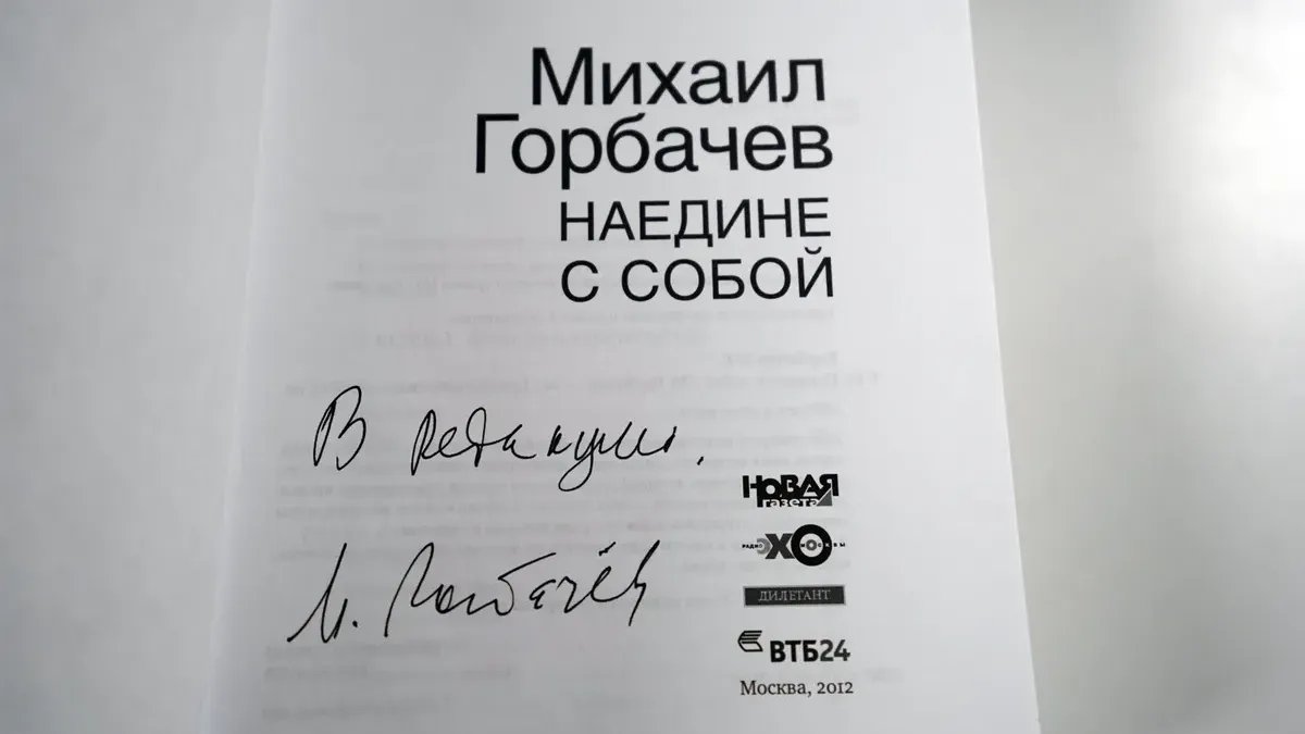 Книга с автографом Михаила Горбачёва