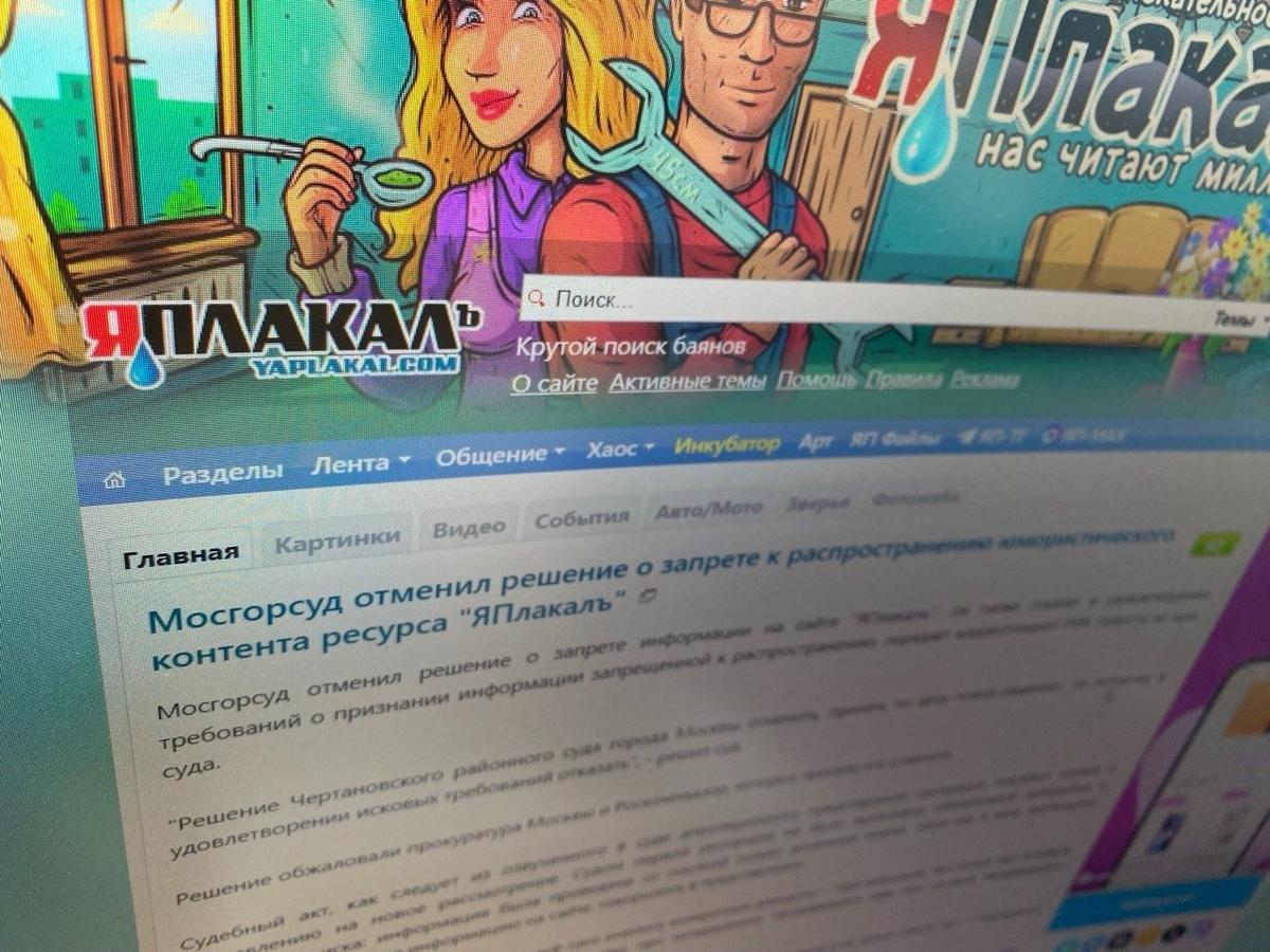На сайте «ЯПлакалъ» в этот день главная новость — решение Мосгорсуда