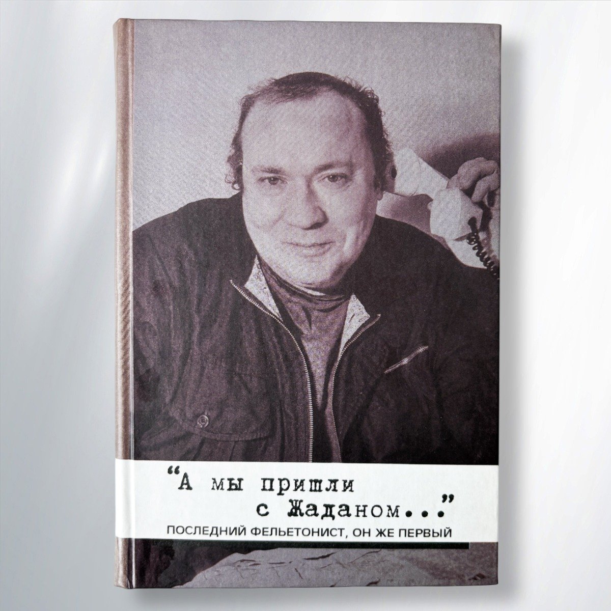 Книга «А мы пришли с Жаданом»