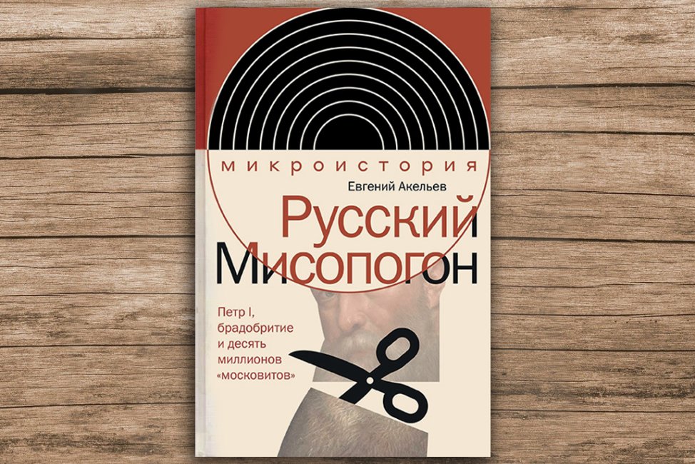 Обложка книги «Русский Мисопогон»