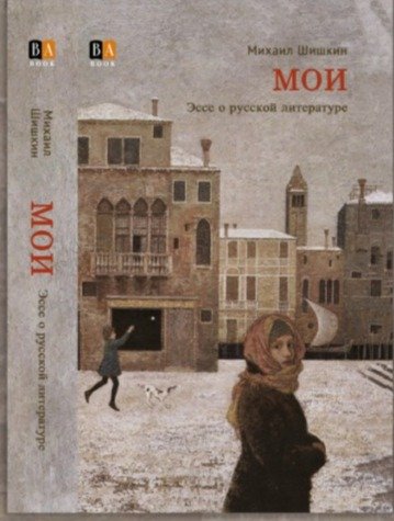Обложка книги «Мои»