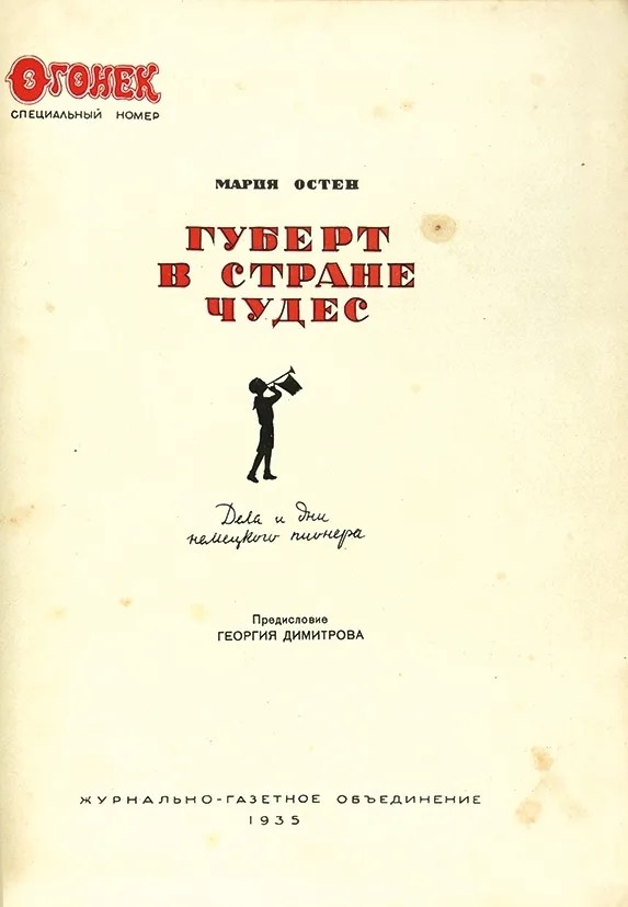 Мария Остен «Губерт в стране чудес». 1935 г.