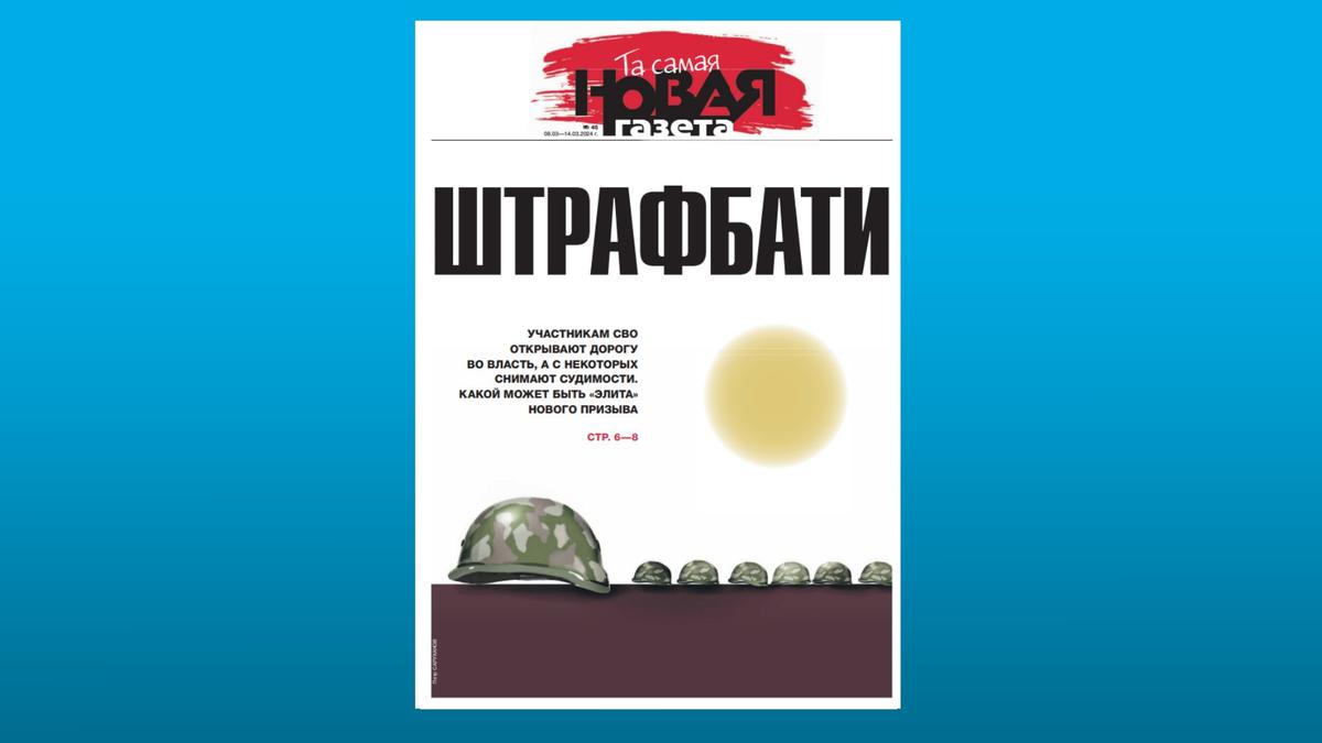 «Та самая "Новая газета"» в PDF. 45-й номер