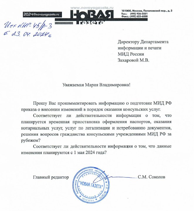 Текст запроса «Новой газеты» в МИД, отправленный 23 апреля.