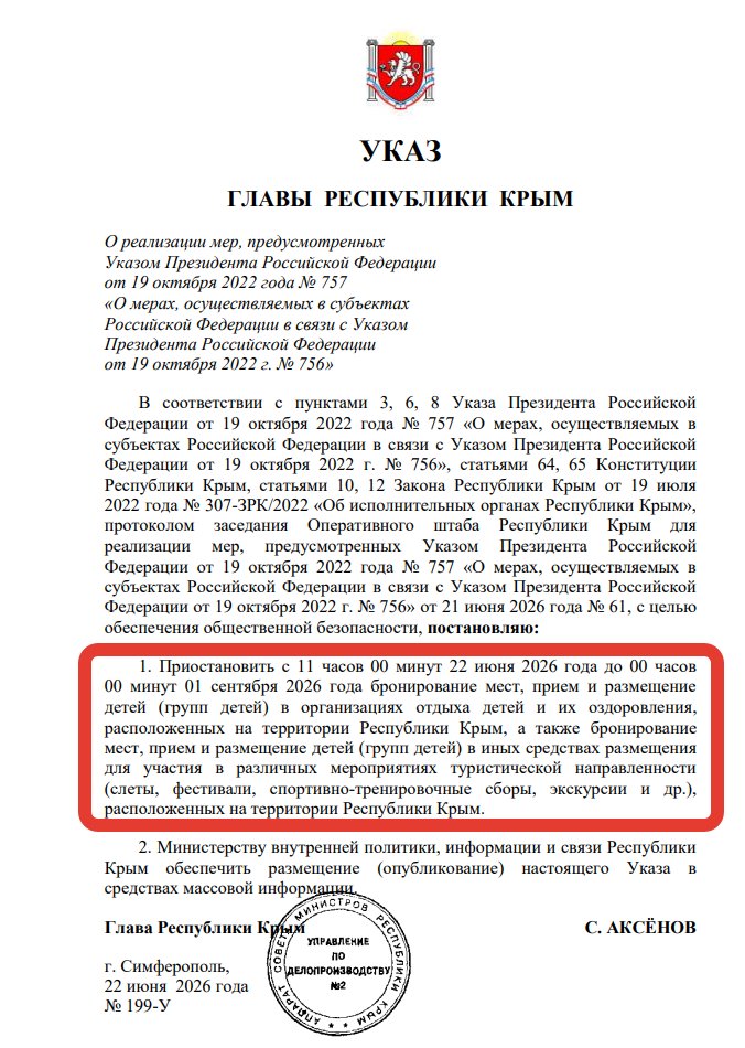 Указ Сергея Аксенова о запрете детского отдыха в Крыму