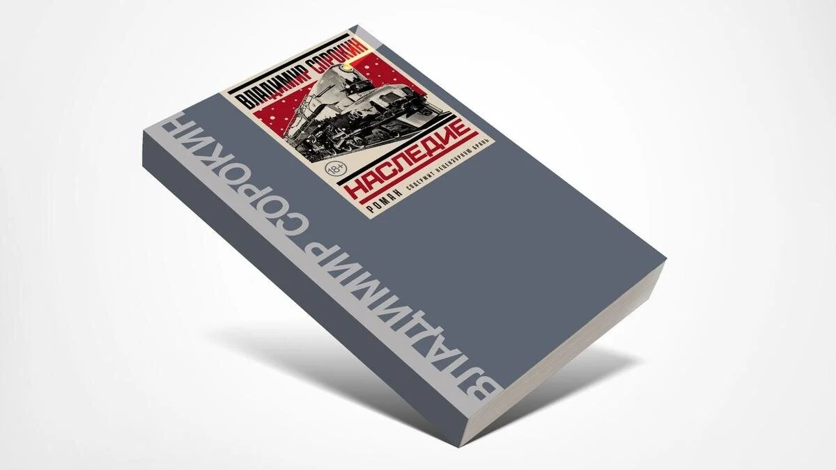 Обложка книги «Наследие» Владимира Сорокина