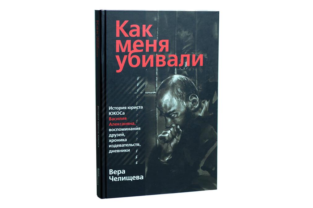 Убитого книги. Убить книга. Книги про убийства. Книжка Убей меня. Вера Челищева новая газета.