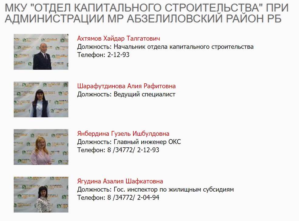 Скриншот с сайта администрации Абзелиловского района республики Башкортостан. Здесь Азалия Ягудина указана, как государственный инспектор по жилищным субсидиями