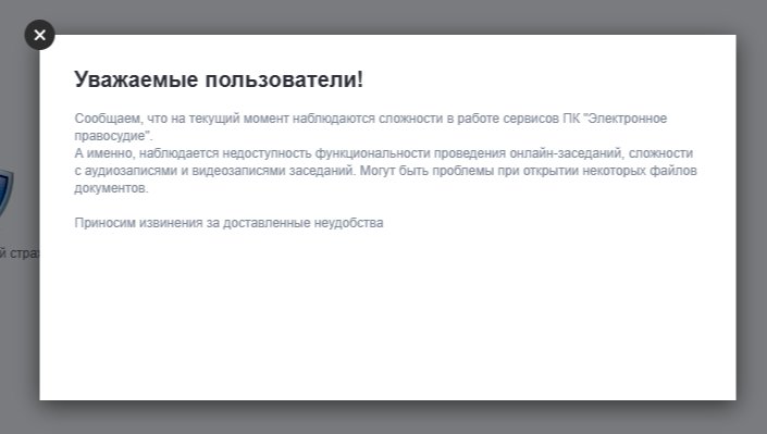 Уведомление о неполадках в работе арбитражных судов