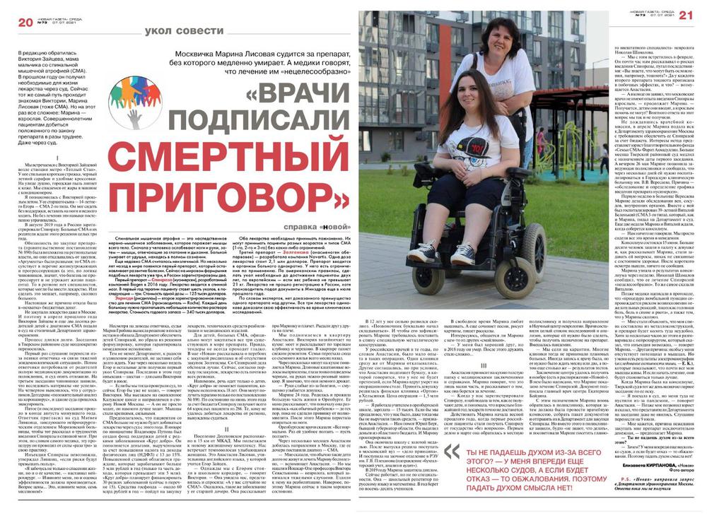 Публикация о москвичке Елене Лисовой в выпуске «Новой» от 7 июля 2021 года