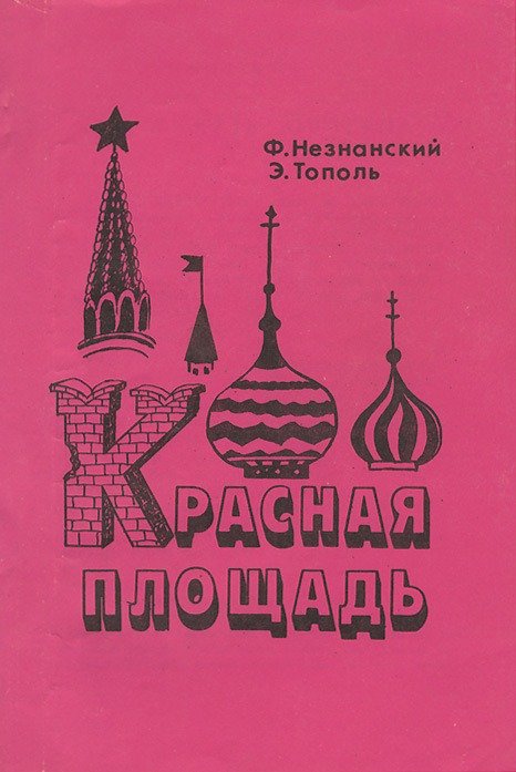 Обложка книги «Красная площадь»