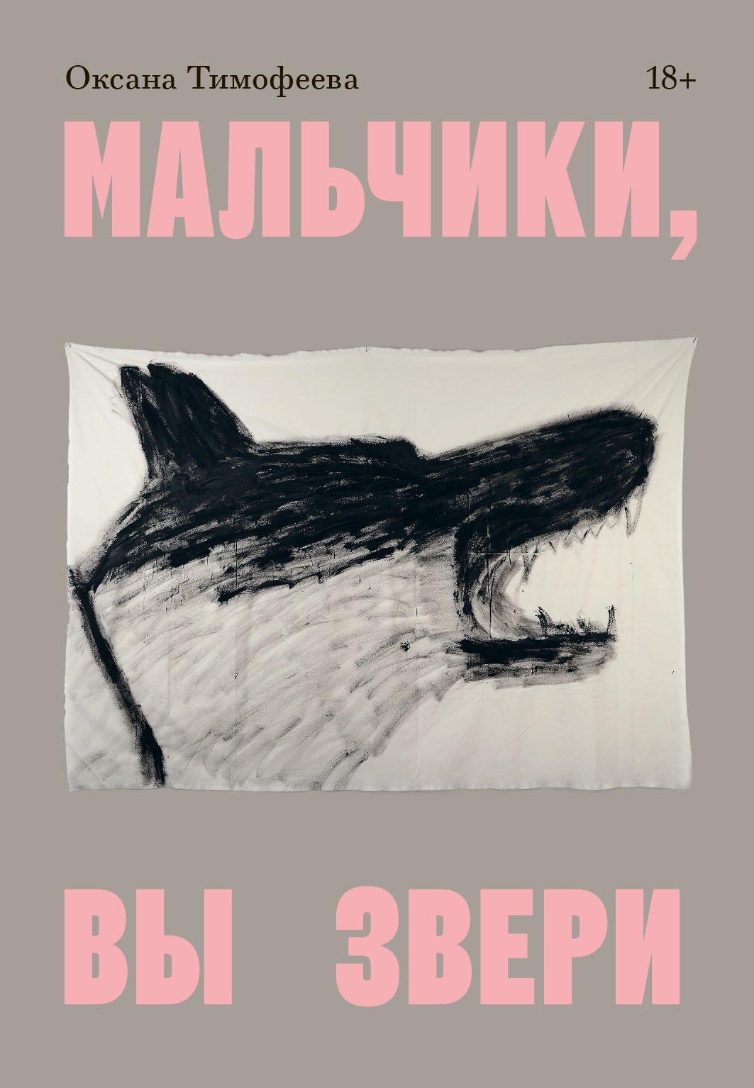 Обложка книги «Мальчики, вы звери»