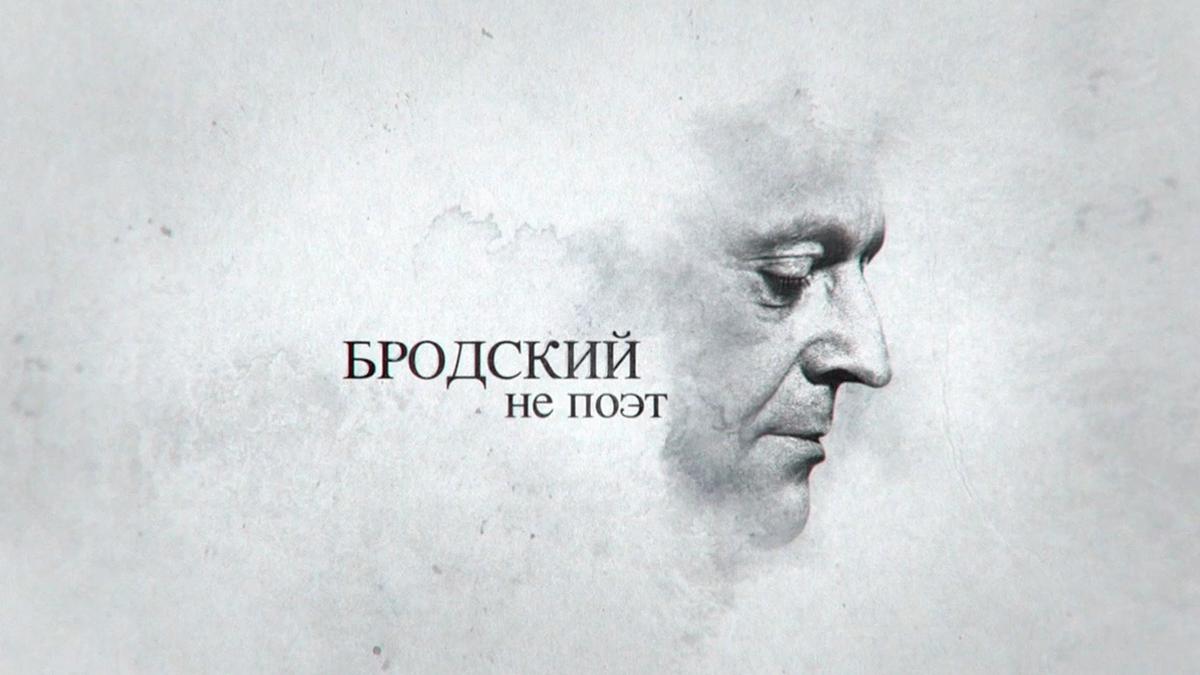 Постер фильма «Бродский не поэт»