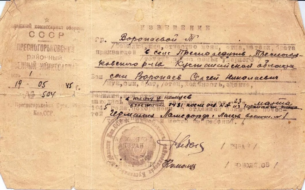 О том, что сына уже нет в живых, Татьяна Воропаева узнала из похоронки, полученной 19 мая 1945 года.