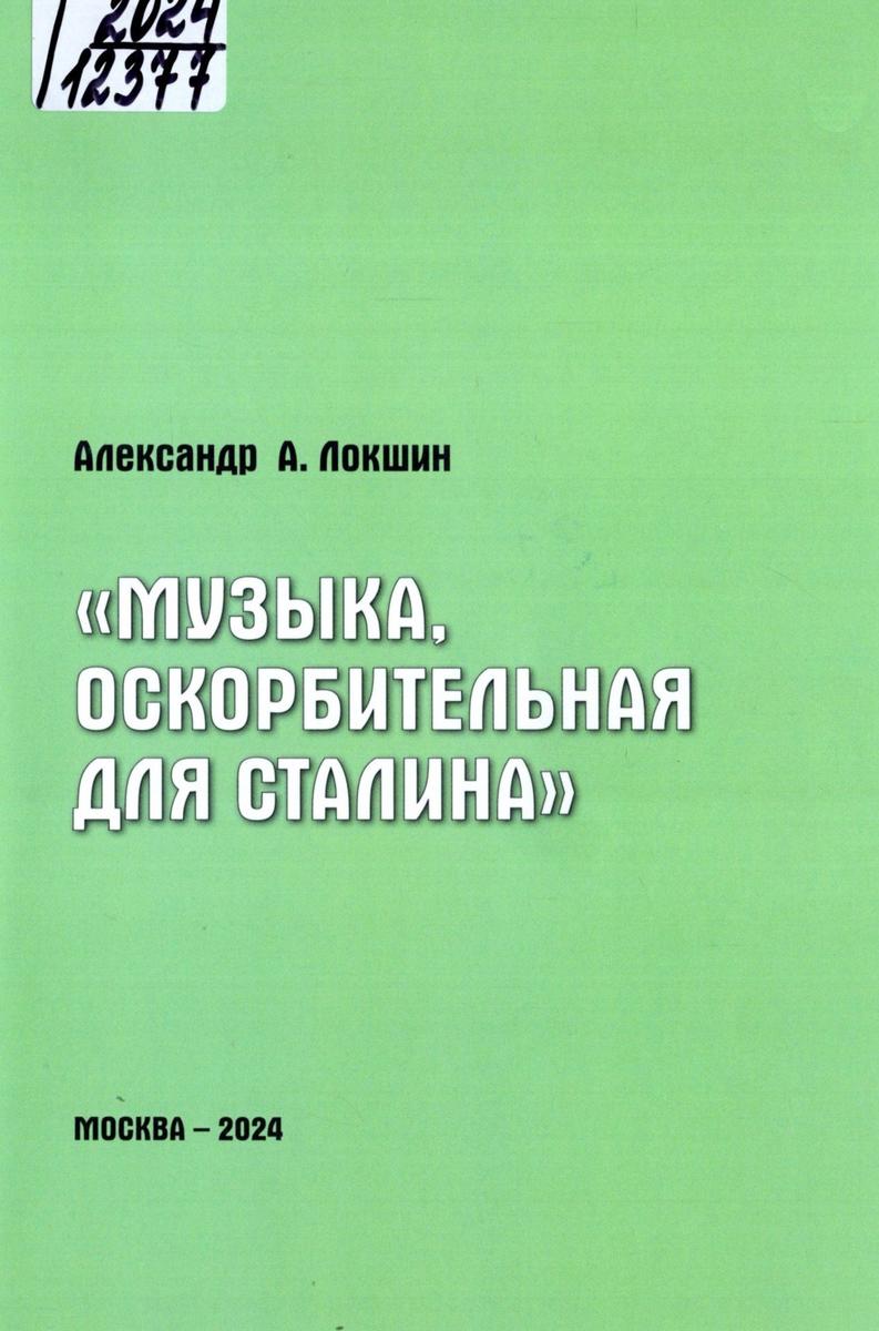 Обложка книги «Музыка, оскорбительная для Сталина»