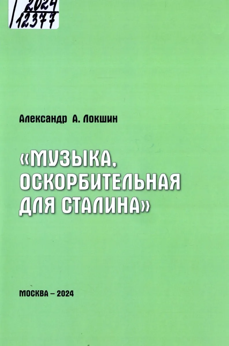 Обложка книги «Музыка, оскорбительная для Сталина»