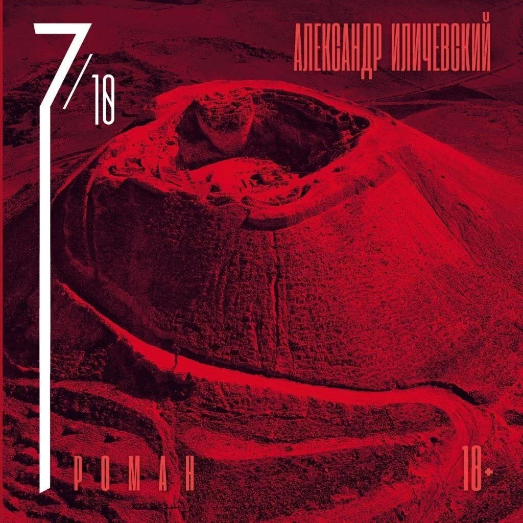 Роман Александра Ильичевского «7/10»