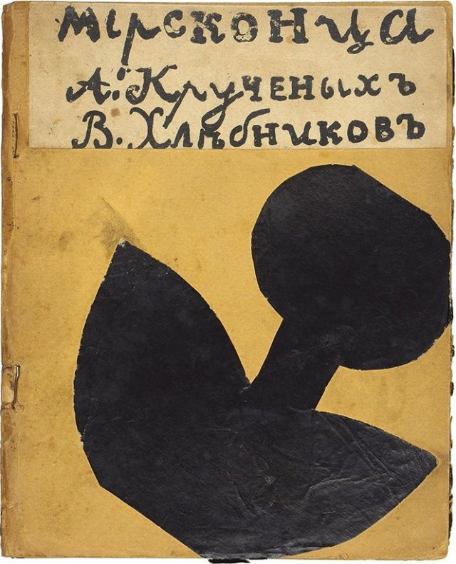 «Мирсконца» Крученых и Хлебникова 1912 года