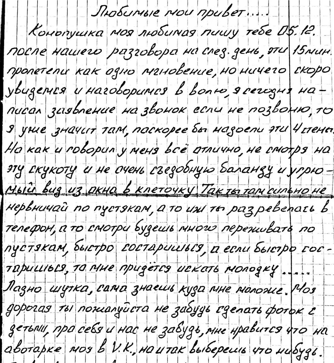 Письмо Романа Сарычева жене