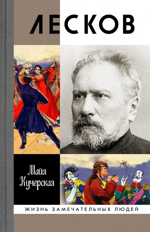 Сочинение: Автор и его герои по роману Н. С. Лескова «Соборяне»