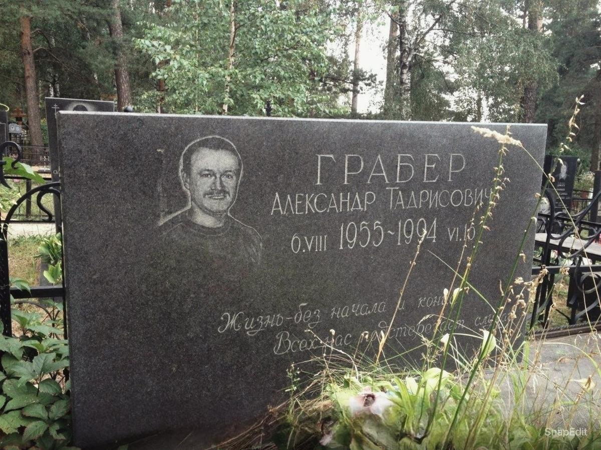 Могила Грабера