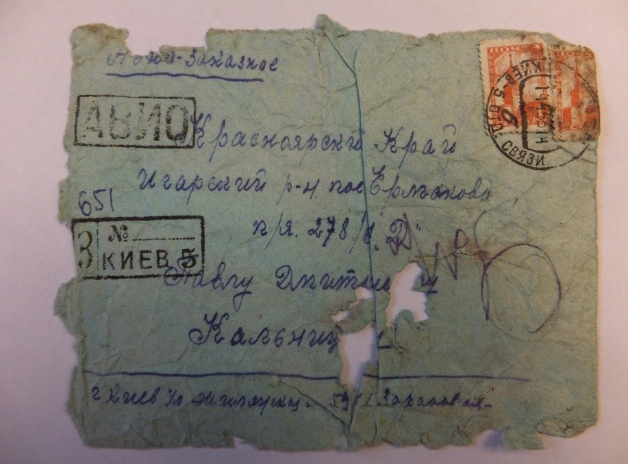 Письмо Павлу Дмитриевичу Кальницкому в Ермаково в период строительства дороги Салехард-Игарка. Фото: museum.memo.ru