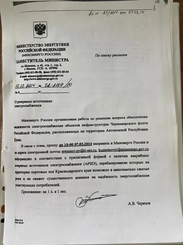 Письмо-рассылка замминистра энергетики Черезова, 5 марта 2014 года