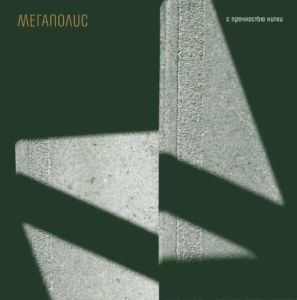 Альбом «С прочностью нитки» группы «Мегаполис»