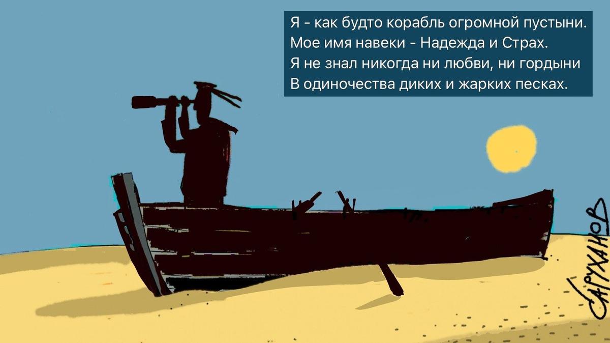 Корабль огромной пустыни