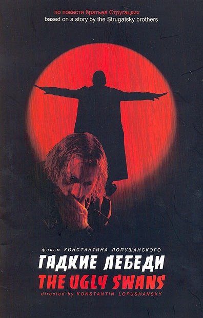 Афиша фильма по книге братьев Стругацких «Гадкие лебеди». Источник: википедия