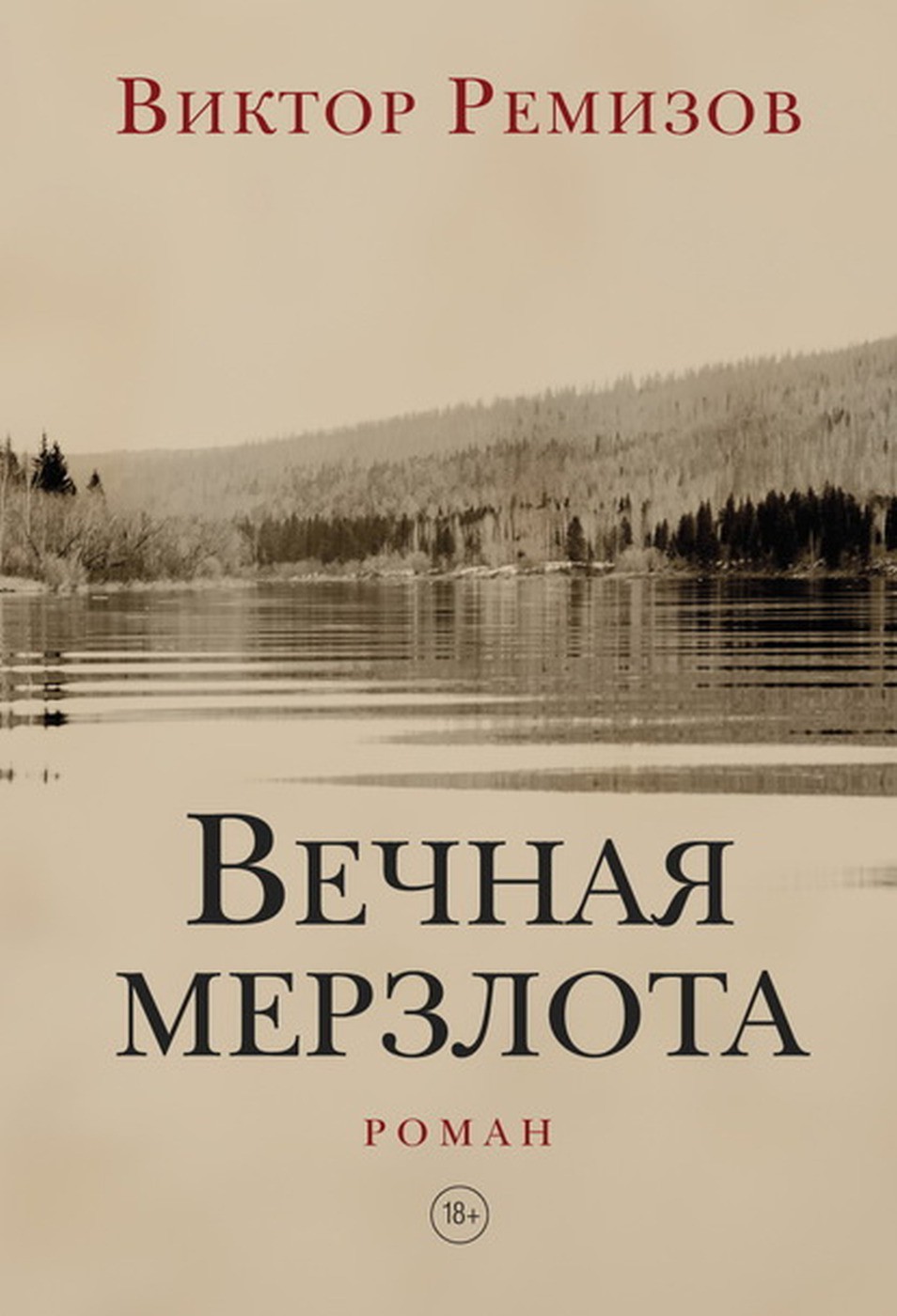 Обложка романа «Вечная мерзлота»