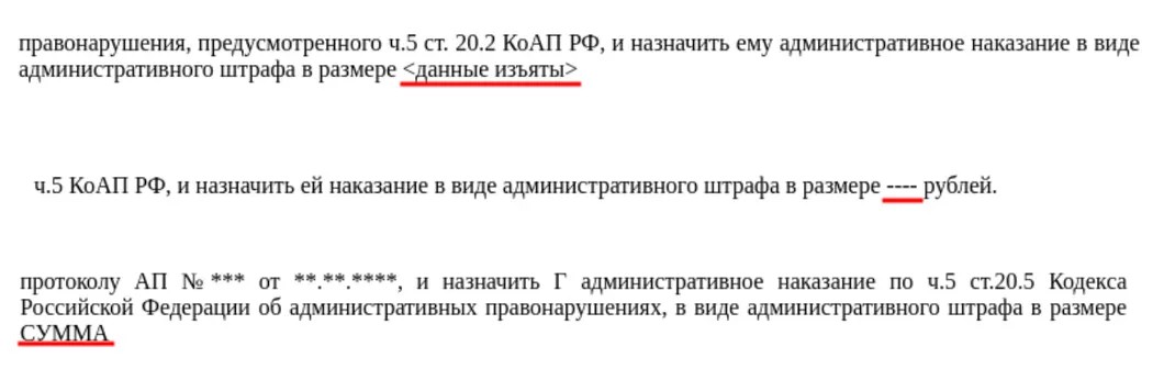 Из презентации команды «ОВД-Инфо»: в одном из судов Петербурга использует сразу три варианта сокрытия информации о размере судебного штрафа по ст. 20.2 КоАП.