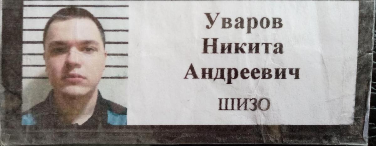Тюремный бейдж. Фото: личный архив