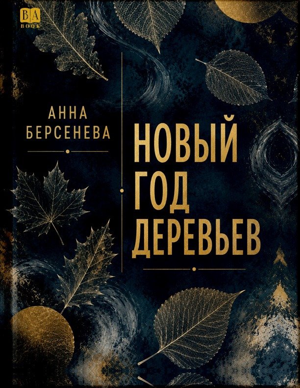 Обложка книги «Новый год деревьев»