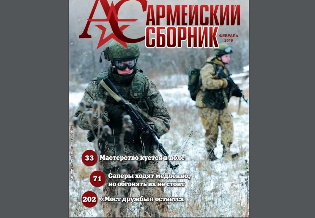 Скриншот обложки журнала «Армейский сборник»
