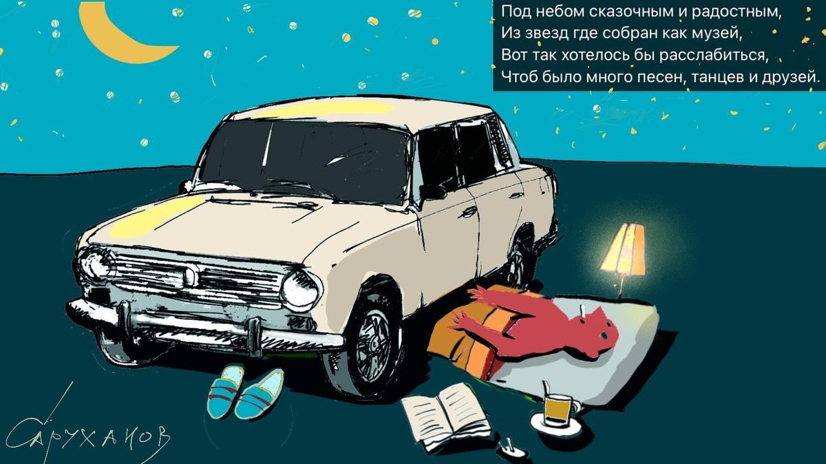 Под небом сказочным и радостным