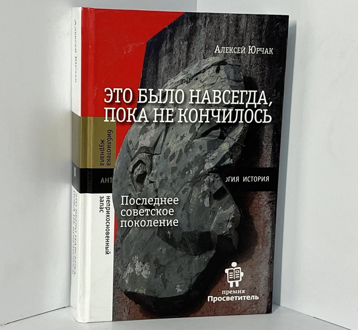 Книга Алексея Юрчака