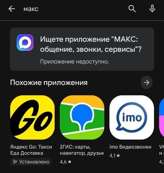 Поиск больше не выдает приложение «Макс» пользователям через Google Play Market