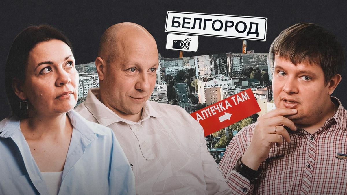 Уязвимые. Жизнь в Белгороде 2024