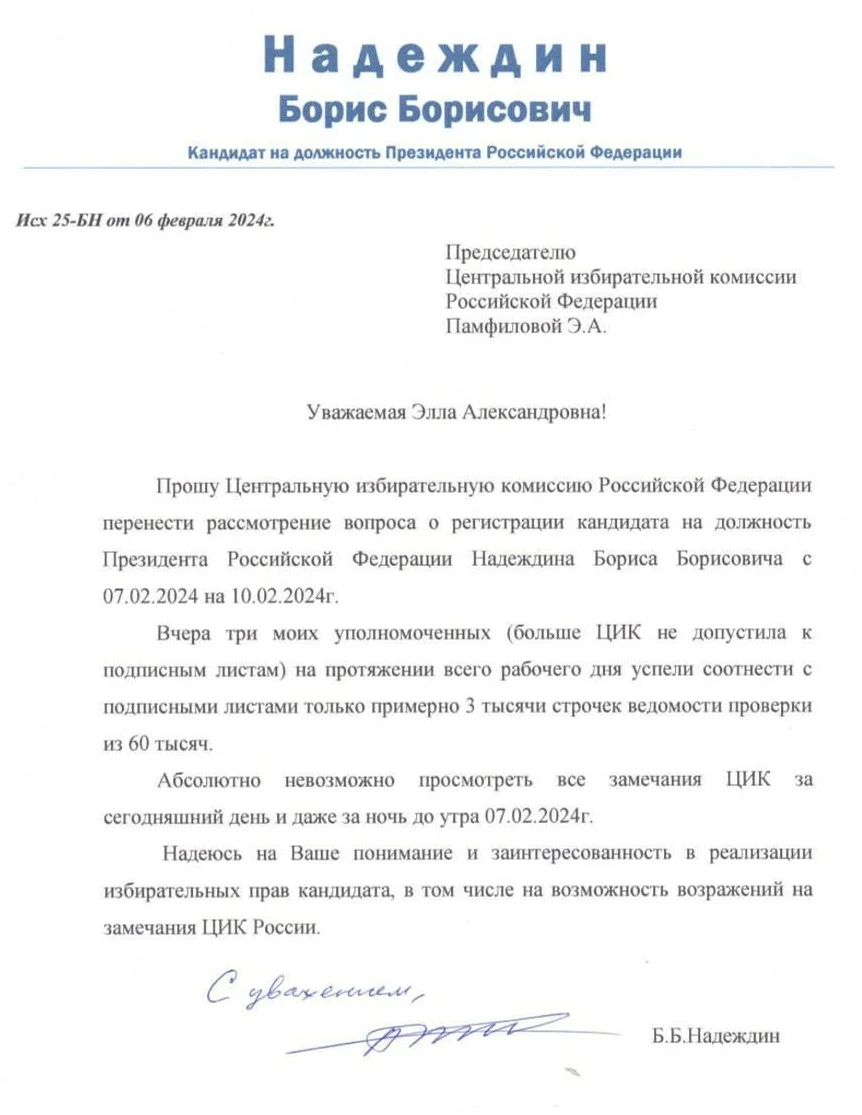 Письмо Надеждина в ЦИК