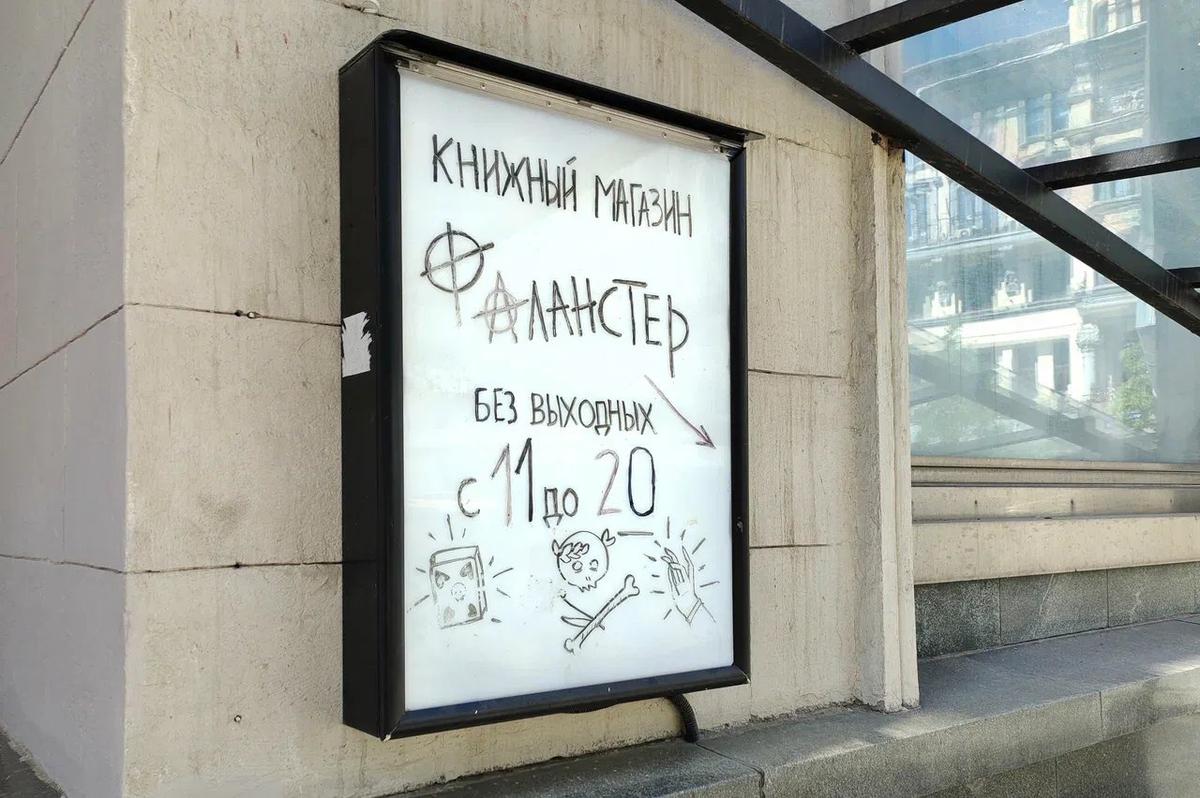 Вывеска магазина «Фаланстер»