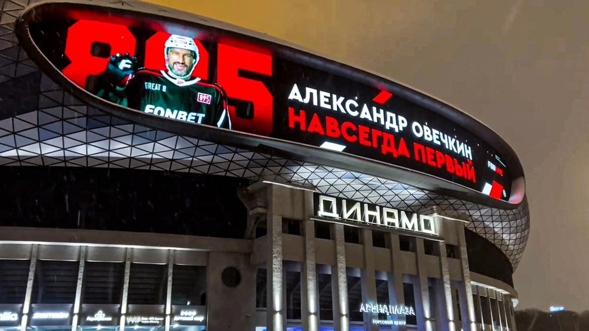 Поздравление на фасаде «ВТБ-Арены» российского нападающего клуба Национальной хоккейной лиги «Вашингтон» Александра Овечкина в честь рекордной забитой шайбы. Снимок с видео. Москва, 6 апреля 2025 года. Фото: Роман Шлуинский / ТАСС