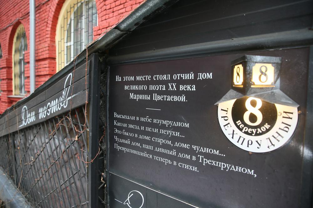 Трехпрудный переулок, дом 8 — место, где стоял дом поэтессы Марины Цветаевой. Фото: Василий Кузьмиченок / ТАСС
