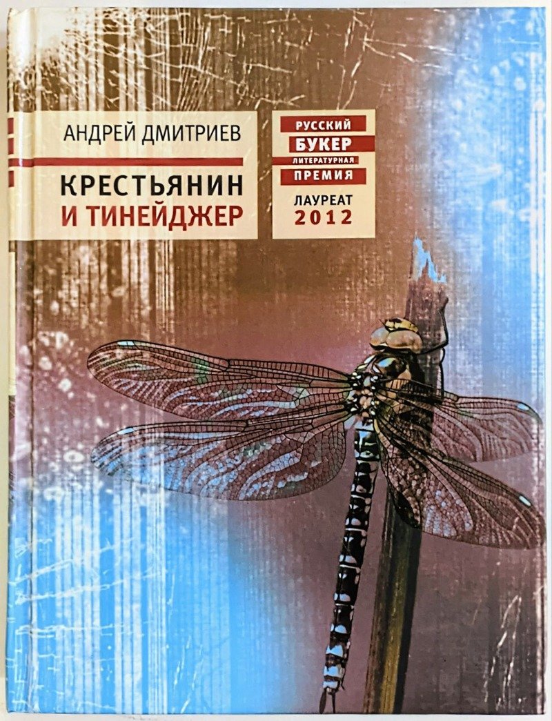 Обложка книги «Крестьянин и тинейджер». Источник: соцсети