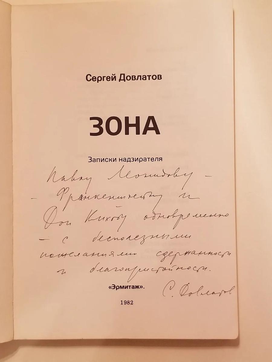 Автограф Довлатова Павлу Леонидову
