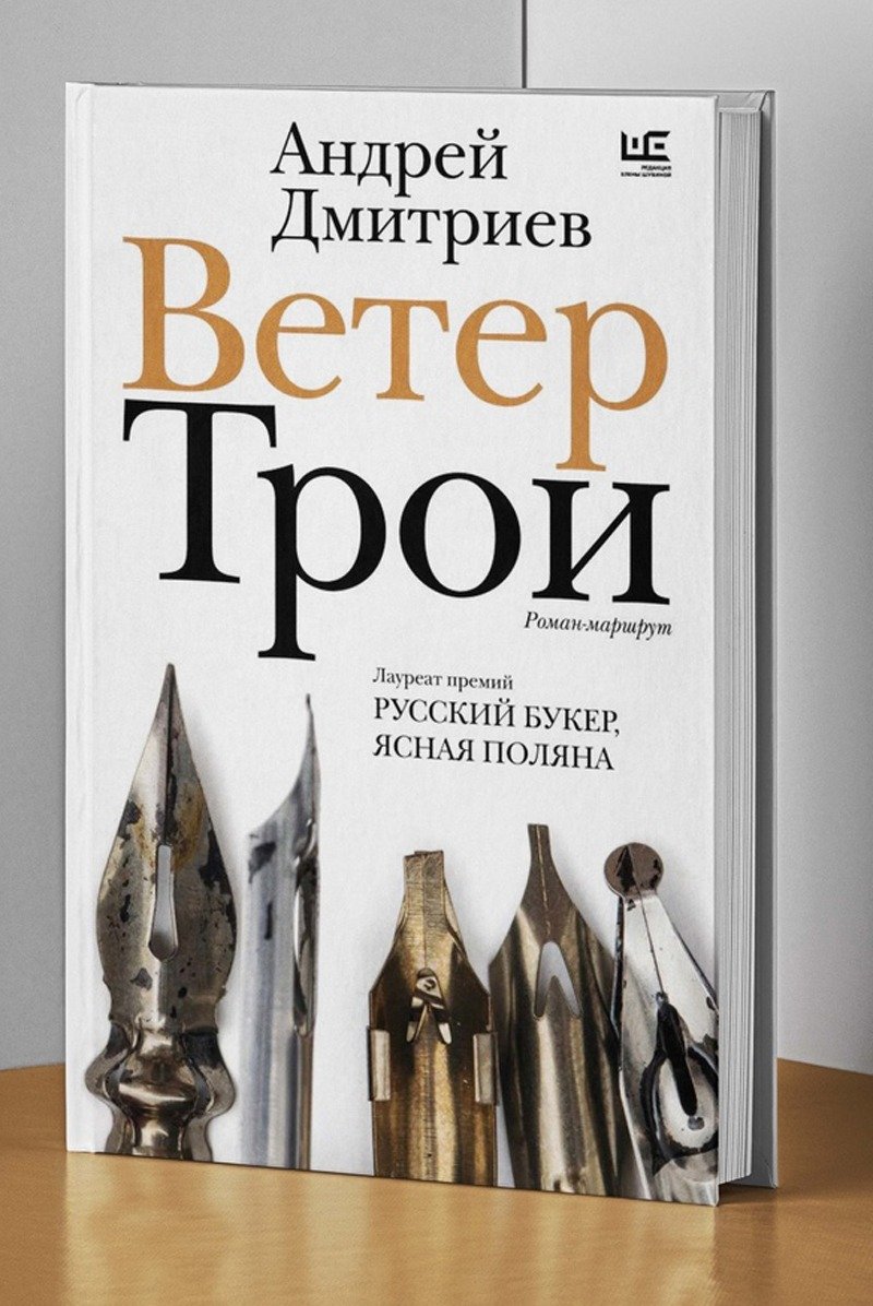 Обложка книги «Ветер Трои». Источник: соцсети