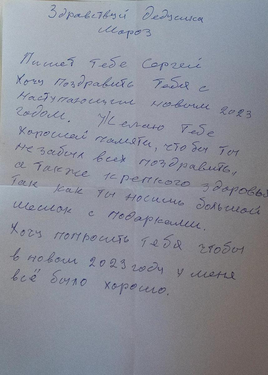 Письмо Сергея Деду Морозу. Фото: Светлана Виданова / «Новая газета»